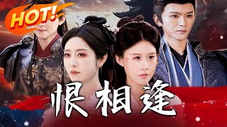 恨相逢
