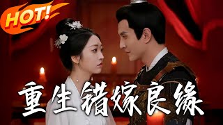 重生错嫁良缘