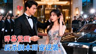 被京圈太子爷误亲后，我觉醒了弹幕视角