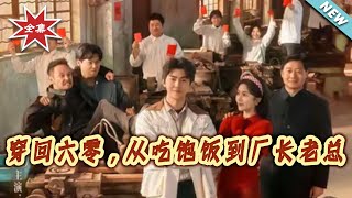 Travel Back to the 1960s: From Fighting for Food to Factory Director