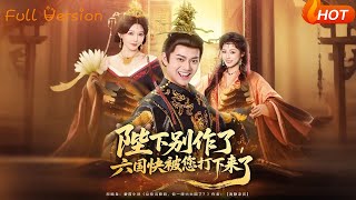 陛下别作了，六国快被您打下来了