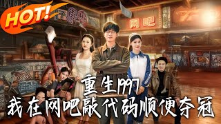 重生1997：我在网吧敲代码顺便夺冠