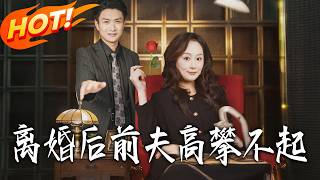 离婚后，前夫高攀不起