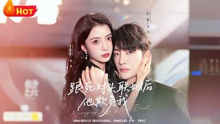 跟死对头联姻后他欺负我