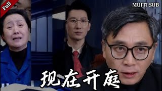 現在開庭