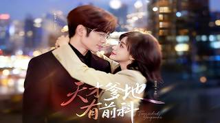 天才爹地有前科