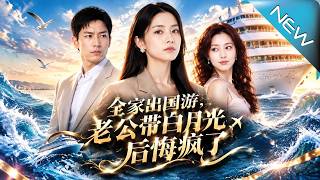 《全家出國遊，老公帶白月光後悔瘋了》