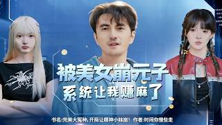 被美女崩元子，系统让我赚麻了