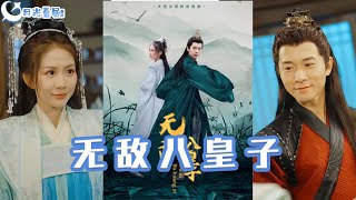 無敵八皇子
