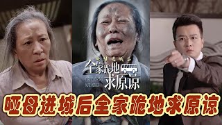 啞母歸城：家族的救贖
