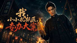 我，小小紥紙匠，專辦大案
