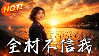 全村不信我