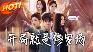 开局就是修罗场