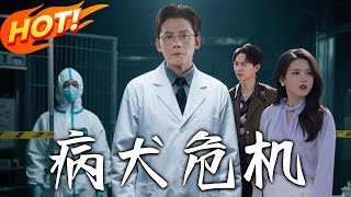 《病犬危机》第1~68集【高清完结合集】丨