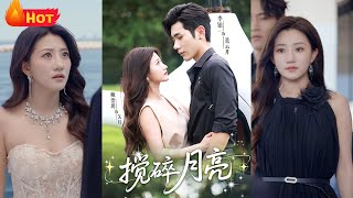 搅碎月亮＆仗势欺他