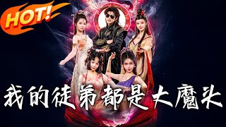 我的徒弟都是大魔頭