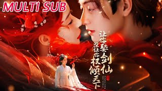 让你娶剑仙，没让你权倾天下