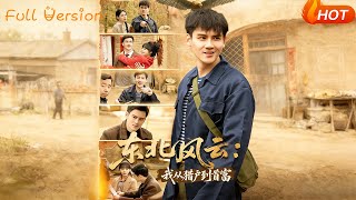 东北风云：我从猎户到首富