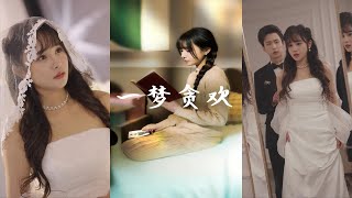 壹夢貪歡：一場關於欲望與夢想的短劇
