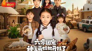 六零團寵神毉萌娃她開掛了