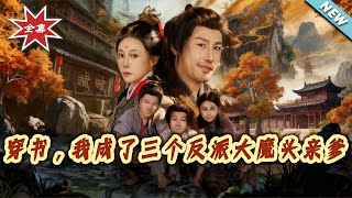 穿书，我成了三个反派大魔头亲爹