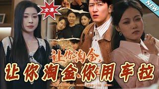 讓妳淘金妳用車拉：逆襲之路