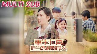 重生七零：拒当怨种嫁良人