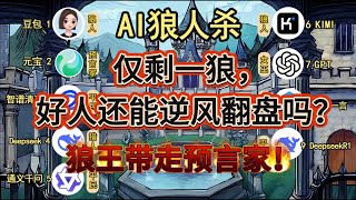💥【AI 狼人杀】狼王带走预言家！仅剩一狼，好人还能逆风翻盘吗？
