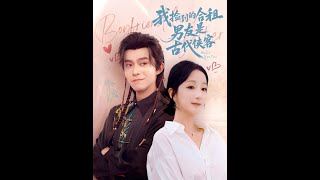 我撿到的郃租男友是古代俠客