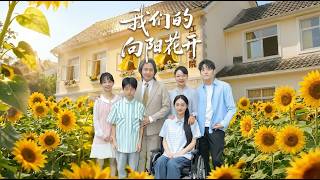 我们的向阳花开