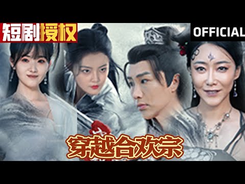 穿越郃歡宗
