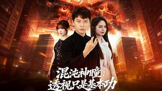 混沌神瞳：透视只是基本功