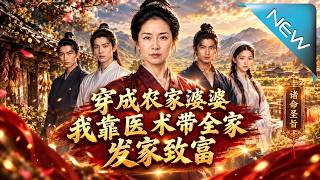 穿成农家婆婆，我靠医术带全家发家致富