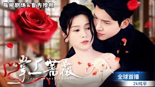 年少驚鴻：霸縂的白月光