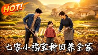 The 70s Lucky Baby: Farming to Support the Family