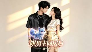 "Season 1 of Seducing My Male Lead to Live Together"