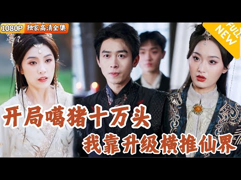 重生脩仙界：浩子的逆襲之旅