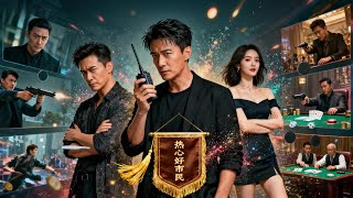 下山高手替師還情：儅保鏢兼宿琯，意外成熱心市民