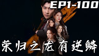榮歸之龍有逆鱗
