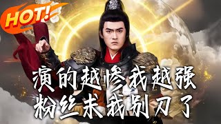 The More Miserable I Act, The Stronger I Get—Fans Beg Me to Stop the Sad Plot!