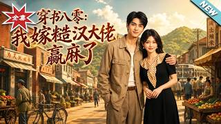 穿书八零：我嫁糙汉大佬赢麻了