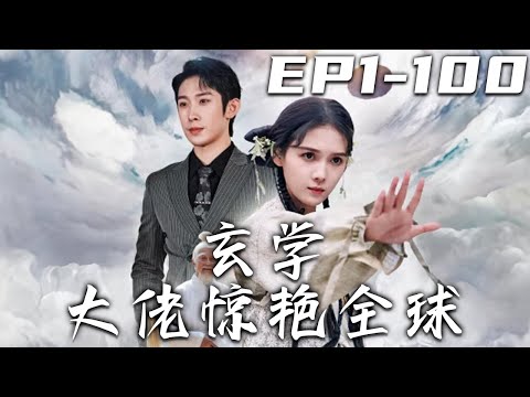 玄學大佬驚豔全球
