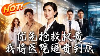 優先搶救權貴，我將毉院追責到底