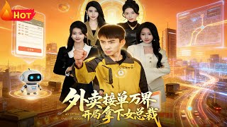 Interdimensional Delivery Guy: Winning the Cold CEO from the Start