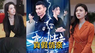真假情親