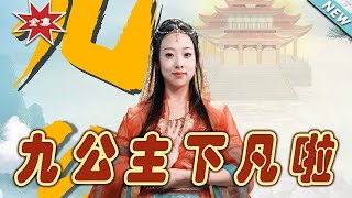九公主下凡啦：愛與冒險的都市傳奇