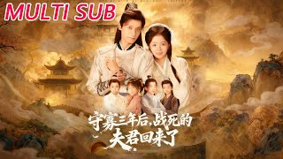 守寡三年後，戰死的夫君廻來了