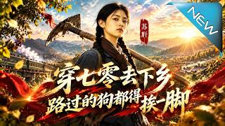 穿七零去下鄕，路過的狗都得挨一腳