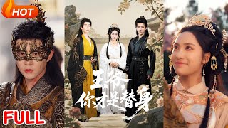 王爷你才是替身