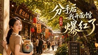 分手後我開麪館爆紅了